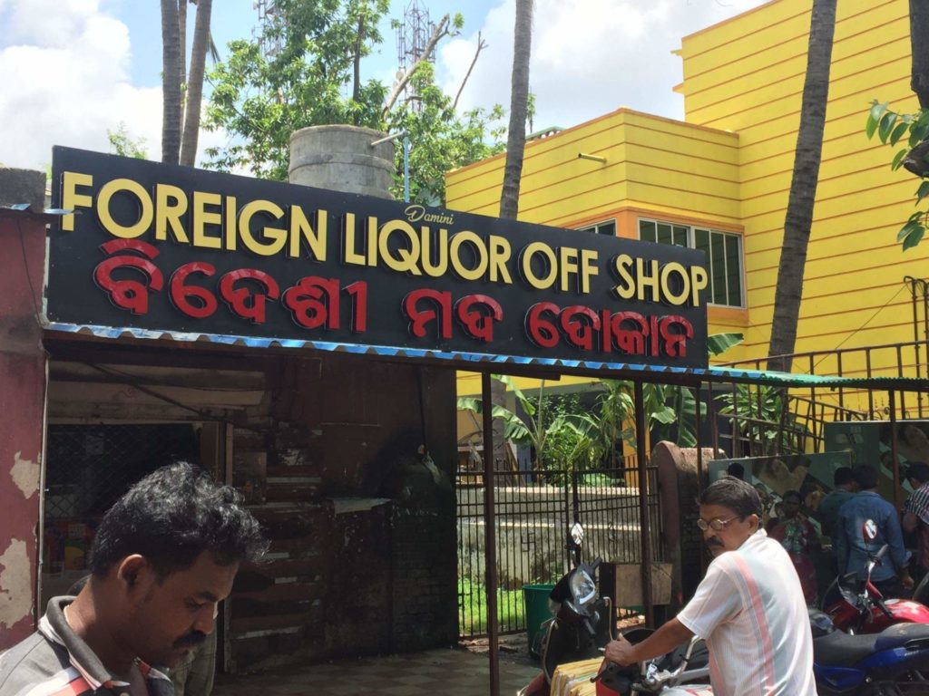 Lockdown 3.0| Liquor shops to remain closed in Odisha | Sambad English
